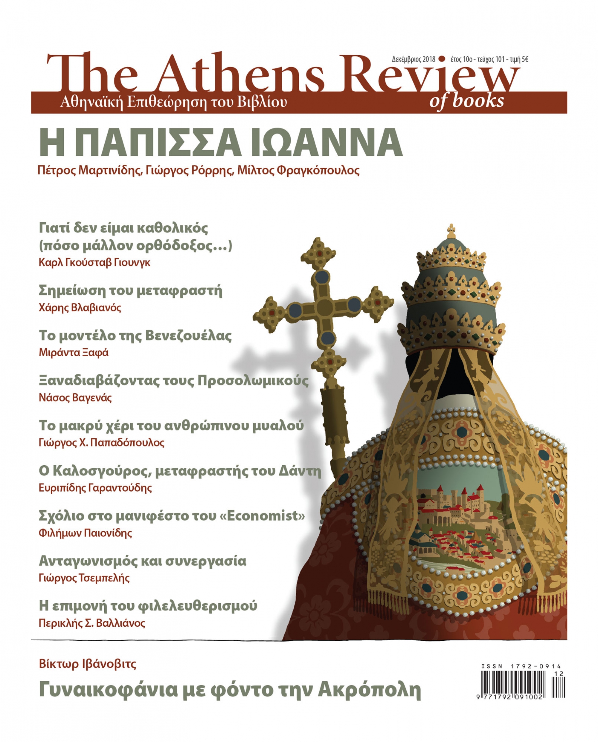 T&epsilon;ύ&chi;&omicron;&sigmaf; 101 - &Delta;&Epsilon;&Kappa;&Epsilon;&Mu;&Beta;&Rho;&Iota;&Omicron;&Sigma;