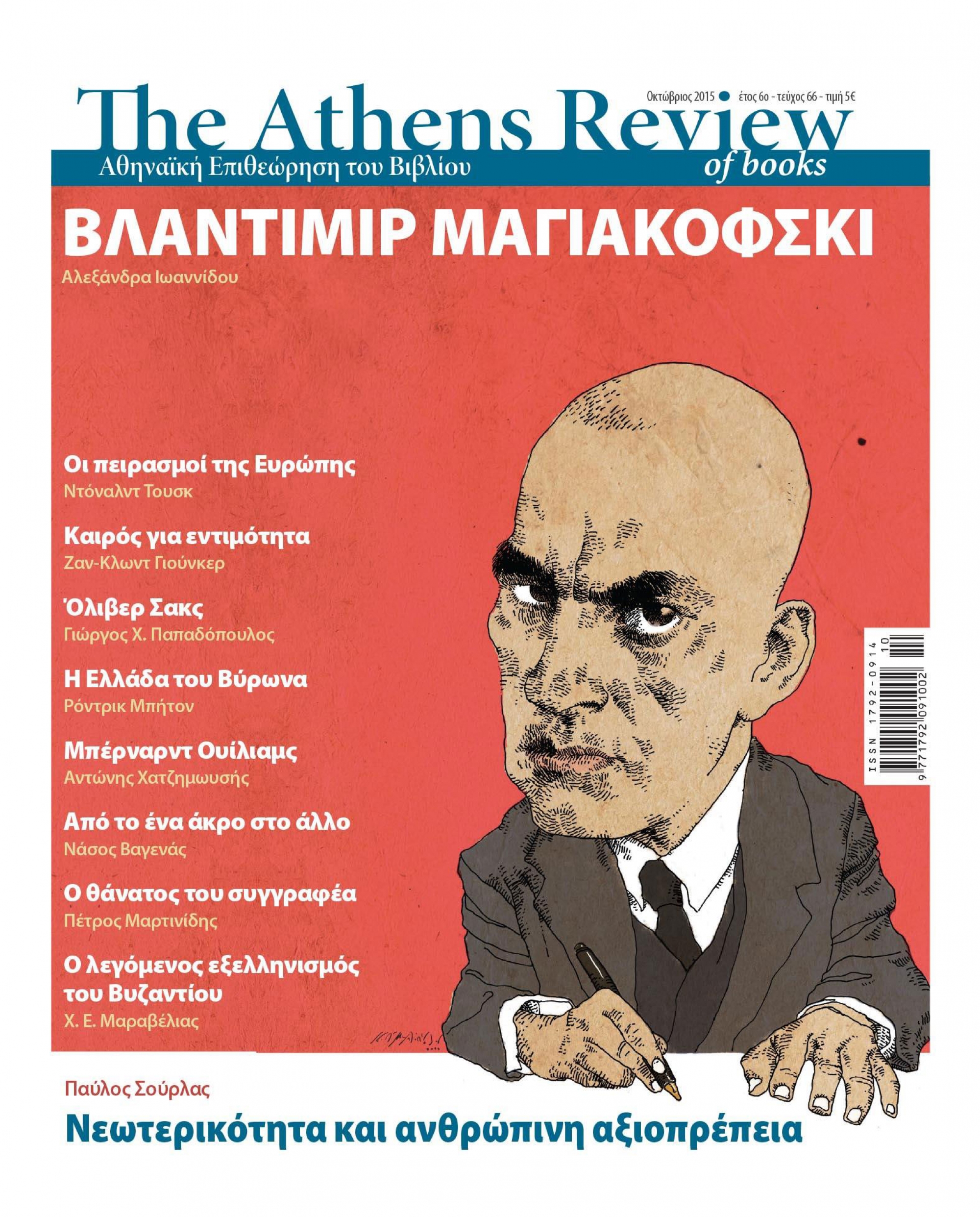 T&epsilon;ύ&chi;&omicron;&sigmaf; 66 - &Omicron;&Kappa;&Tau;&Omega;&Beta;&Rho;&Iota;&Omicron;&Sigma;