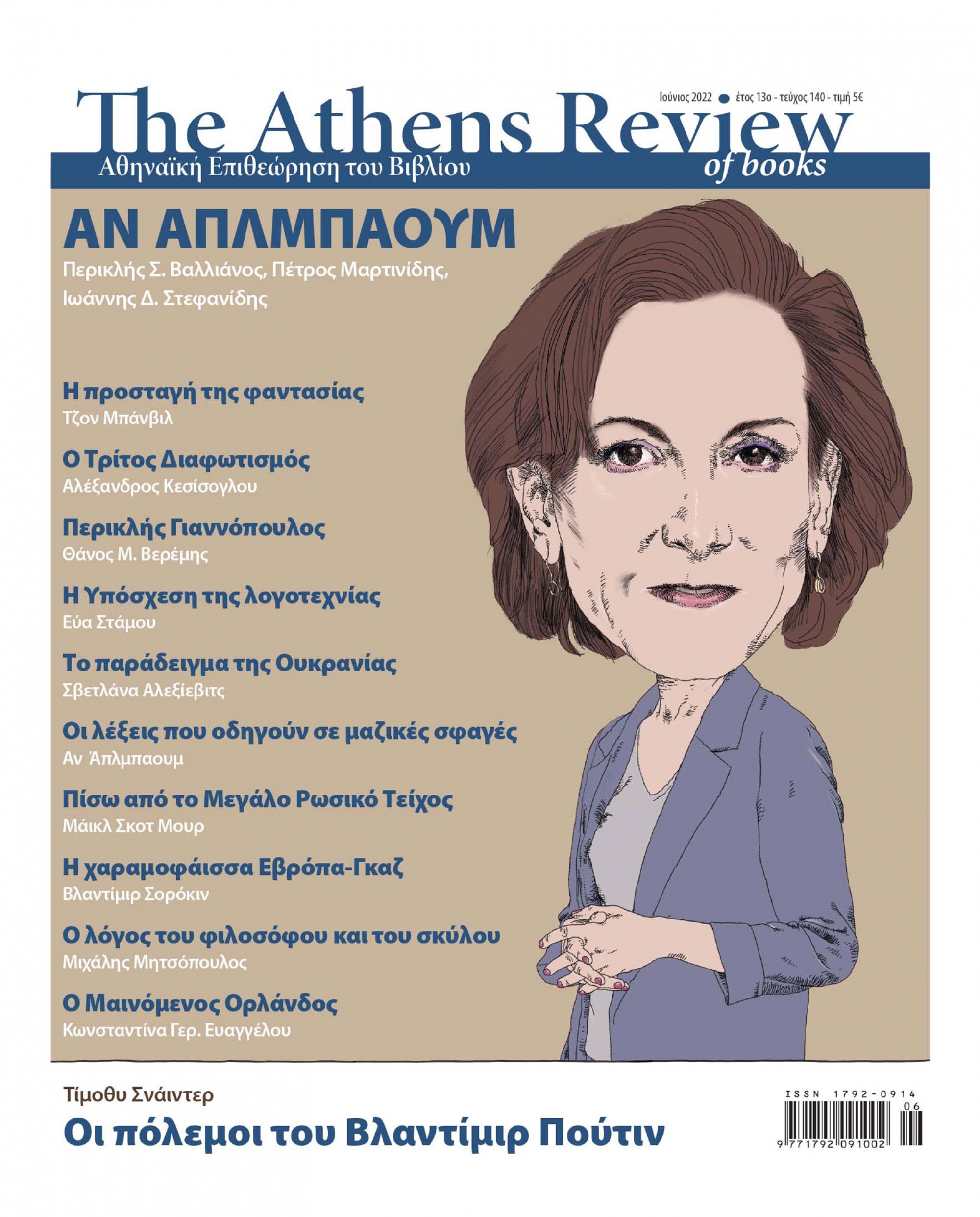 &Tau;&epsilon;ύ&chi;&omicron;&sigmaf; 140 - &Iota;&Omicron;&Upsilon;&Nu;&Iota;&Omicron;&Sigma;
