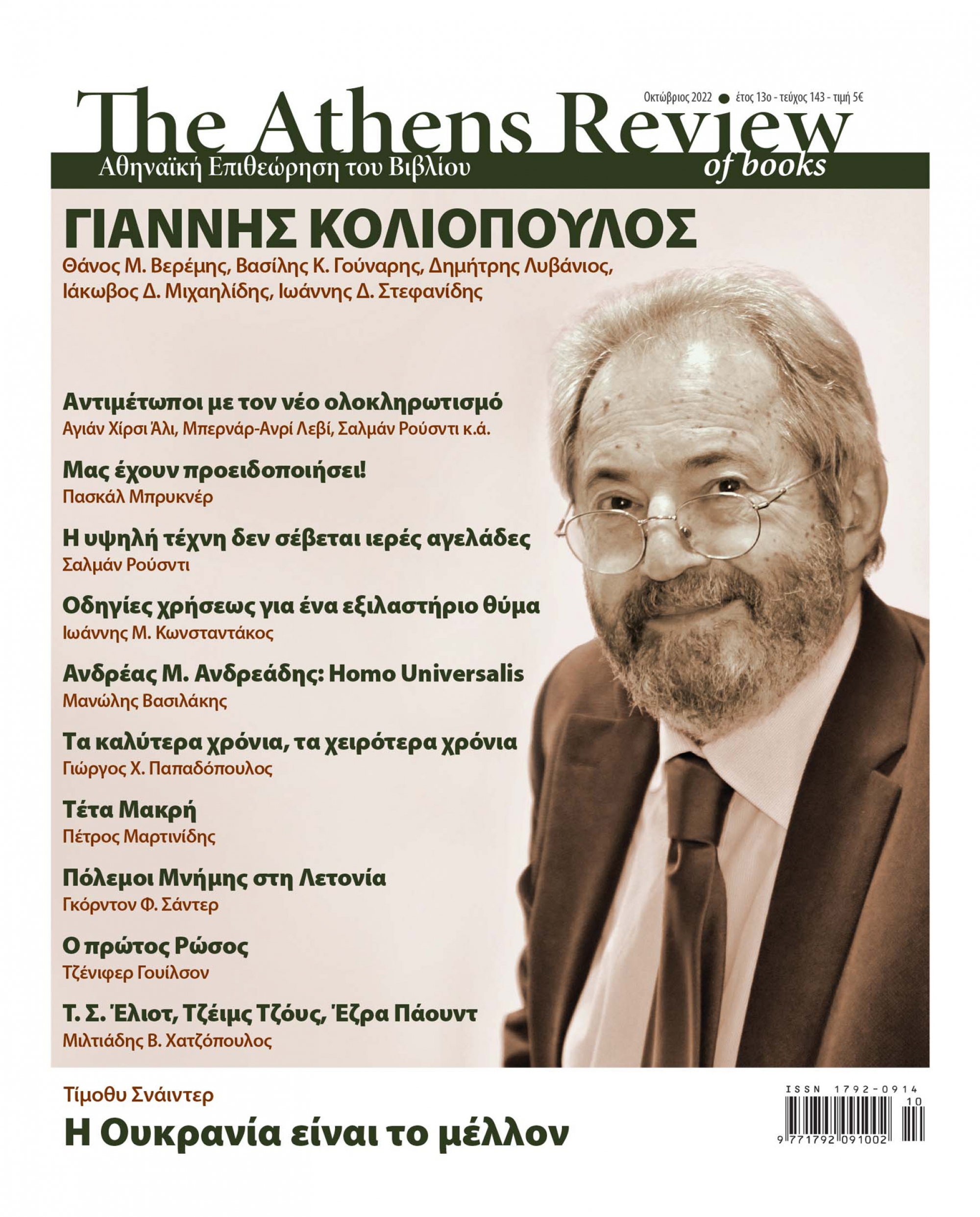 &Tau;&epsilon;ύ&chi;&omicron;&sigmaf; 143 - &Omicron;&Kappa;&Tau;&Omega;&Beta;&Rho;&Iota;&Omicron;&Sigma;