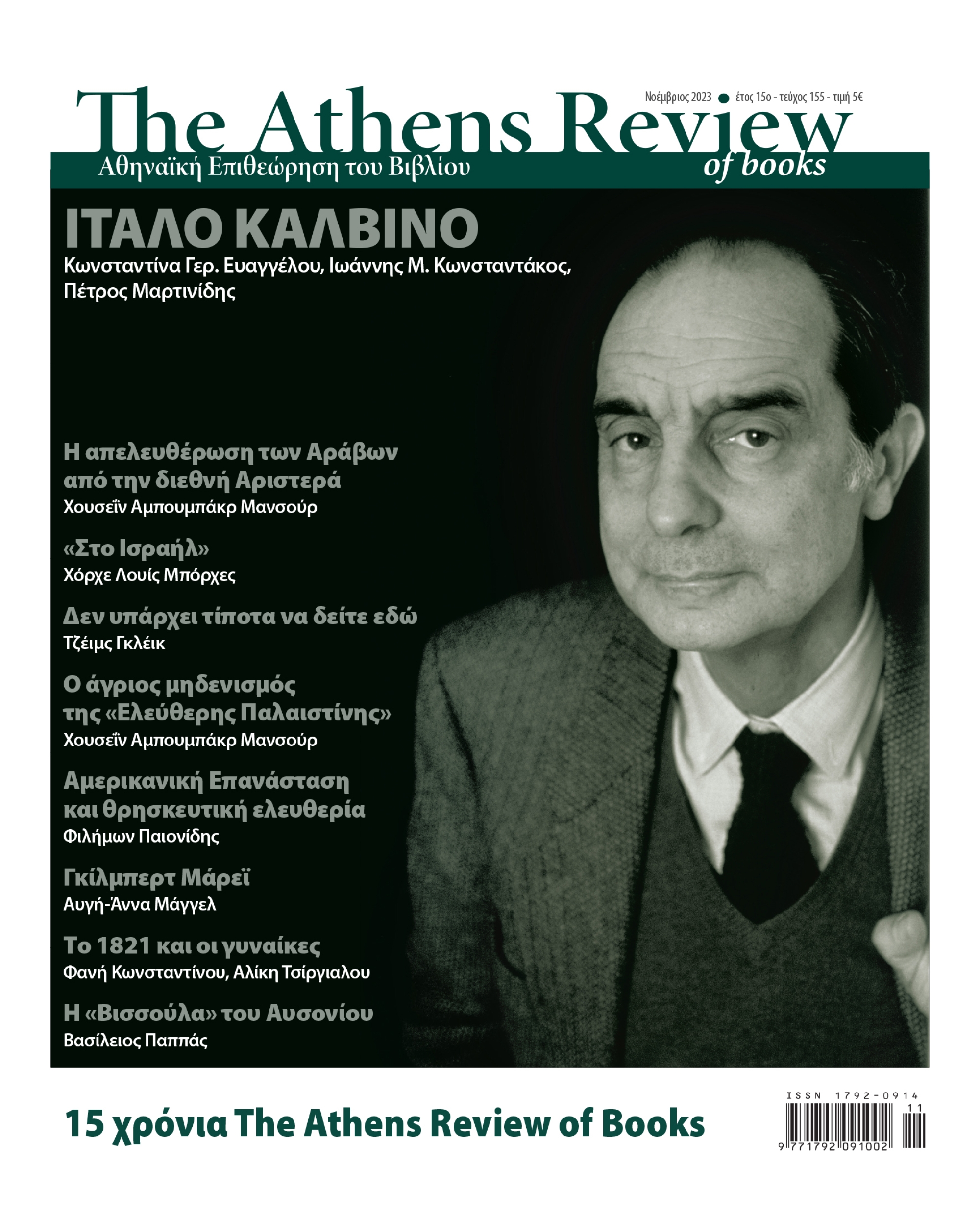 &Tau;&epsilon;ύ&chi;&omicron;&sigmaf; 155 - &Nu;&Omicron;&Epsilon;&Mu;&Beta;&Rho;&Iota;&Omicron;&Sigma;