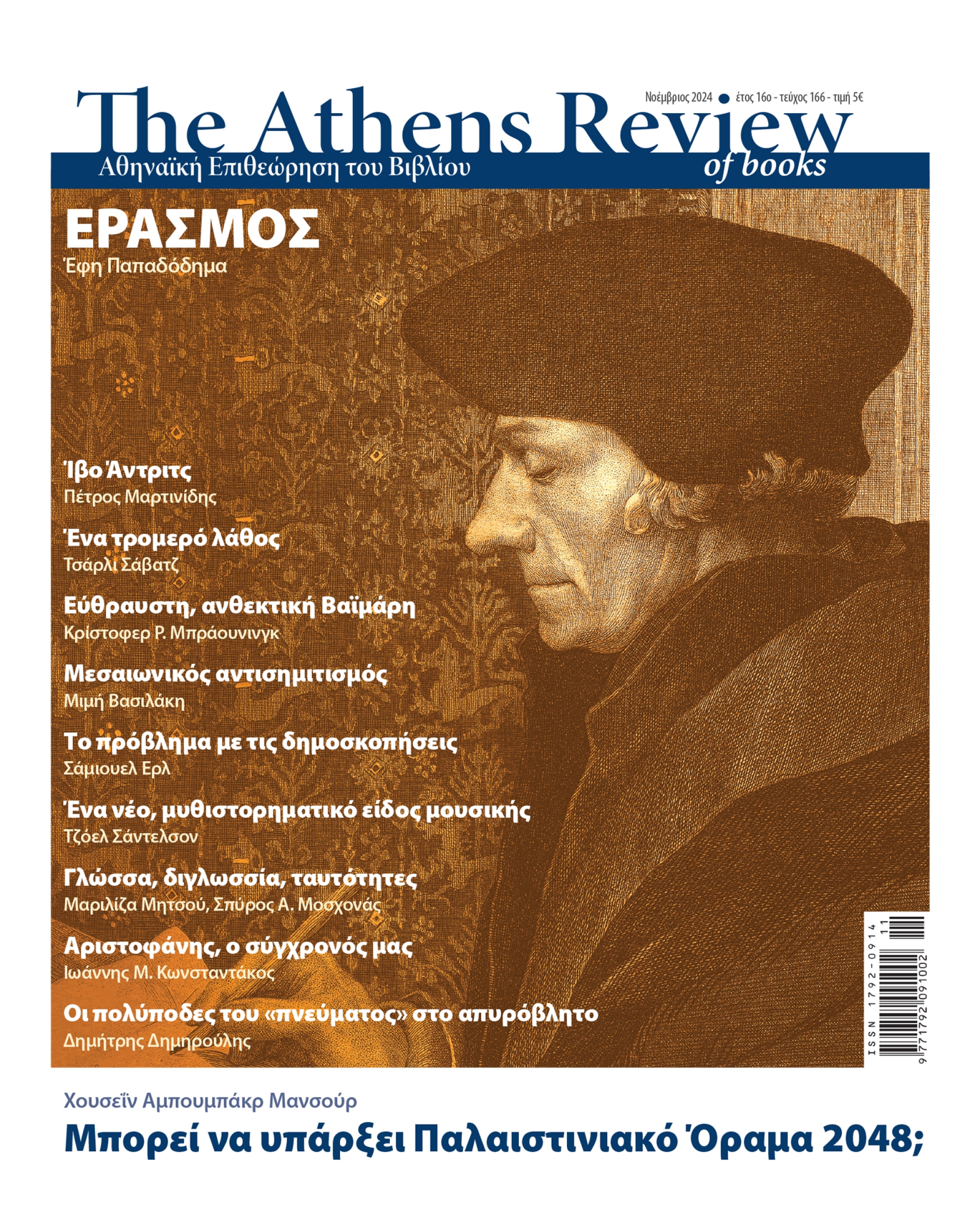 &Tau;&epsilon;ύ&chi;&omicron;&sigmaf; 166 - &Nu;&Omicron;&Epsilon;&Mu;&Beta;&Rho;&Iota;&Omicron;&Sigma;