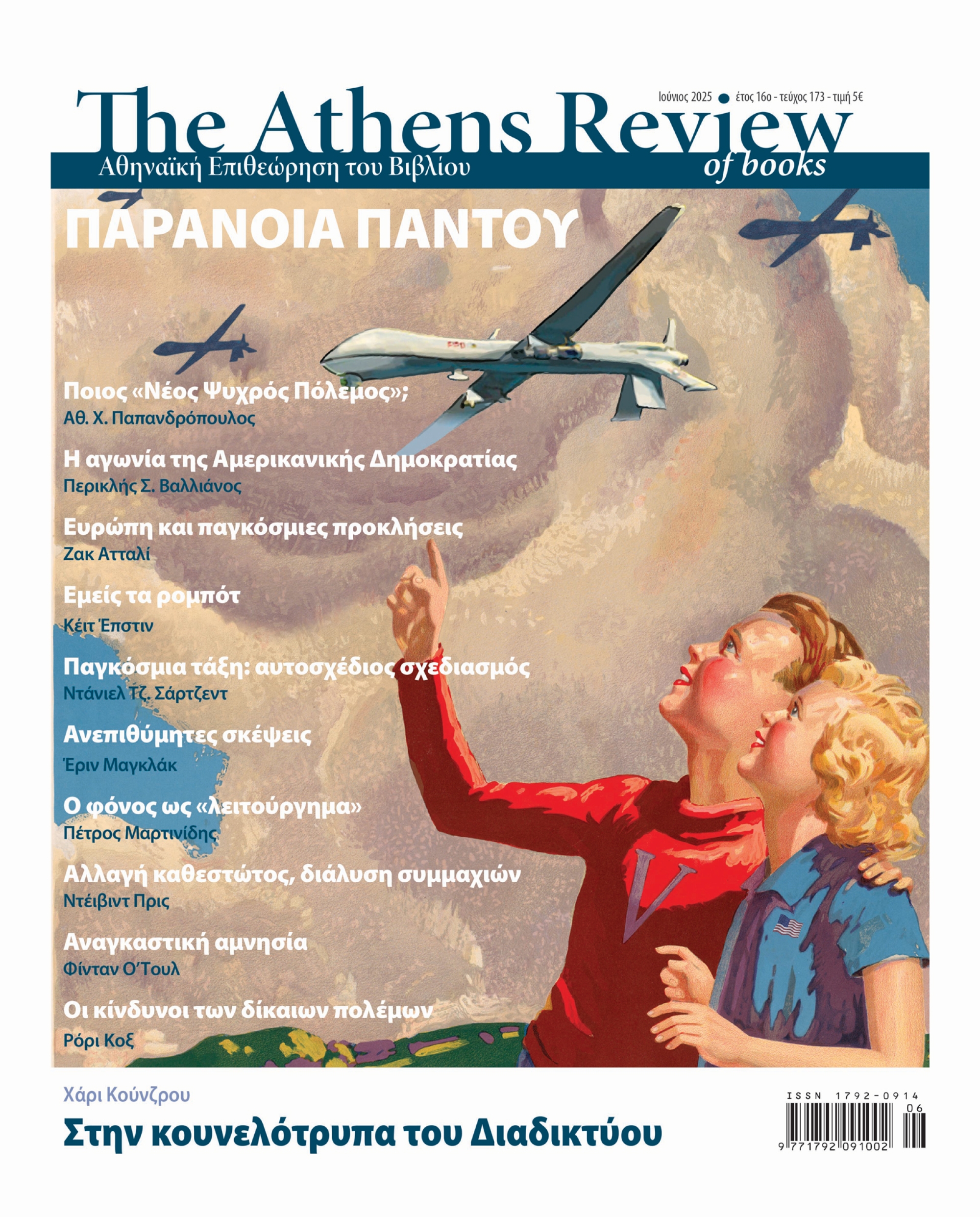 &Tau;&epsilon;ύ&chi;&omicron;&sigmaf; 173 - &Iota;&Omicron;&Upsilon;&Nu;&Iota;&Omicron;&Sigma;