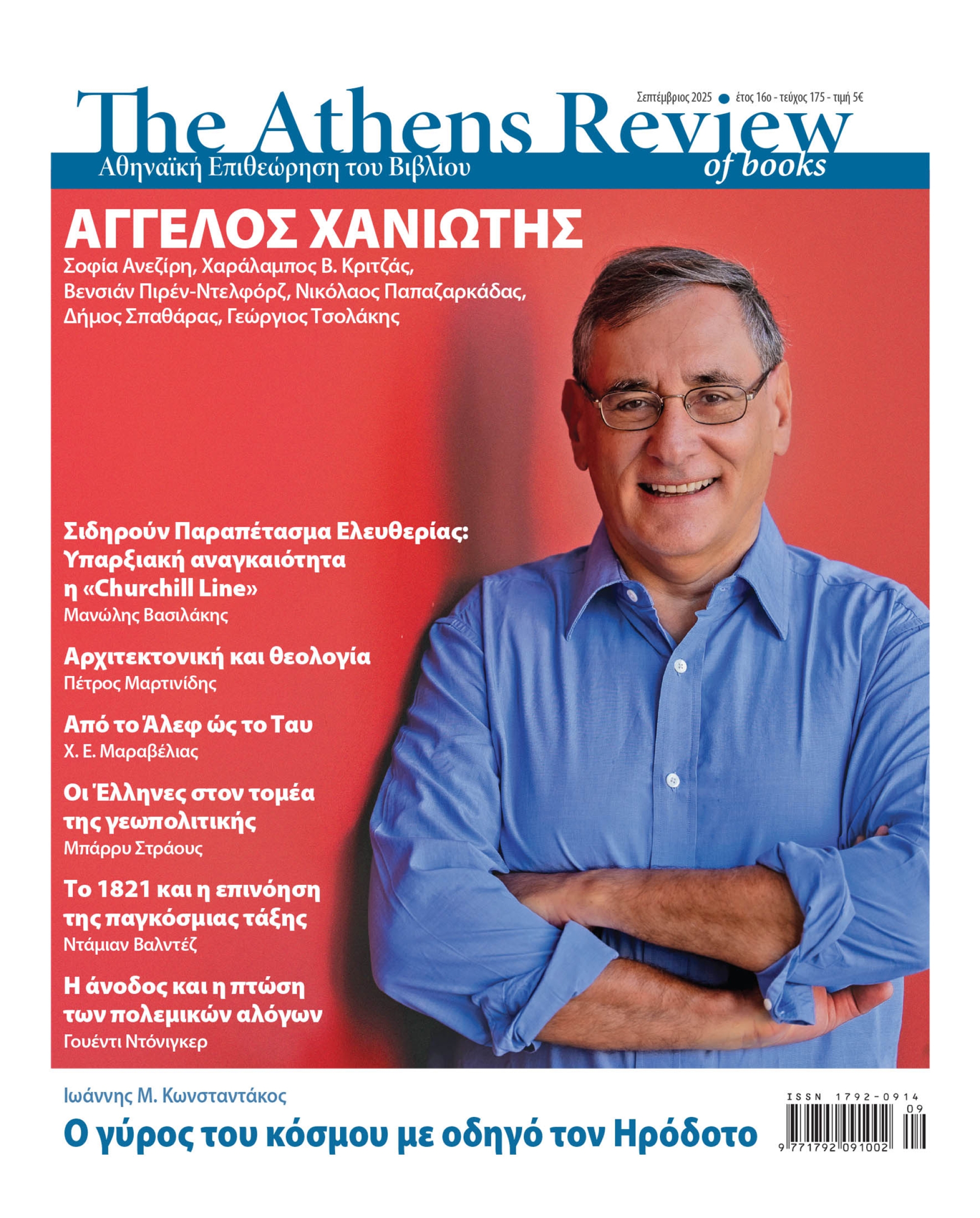 &Tau;&epsilon;ύ&chi;&omicron;&sigmaf; 175 - &Sigma;&Epsilon;&Pi;&Tau;&Epsilon;&Mu;&Beta;&Rho;&Iota;&Omicron;&Sigma;