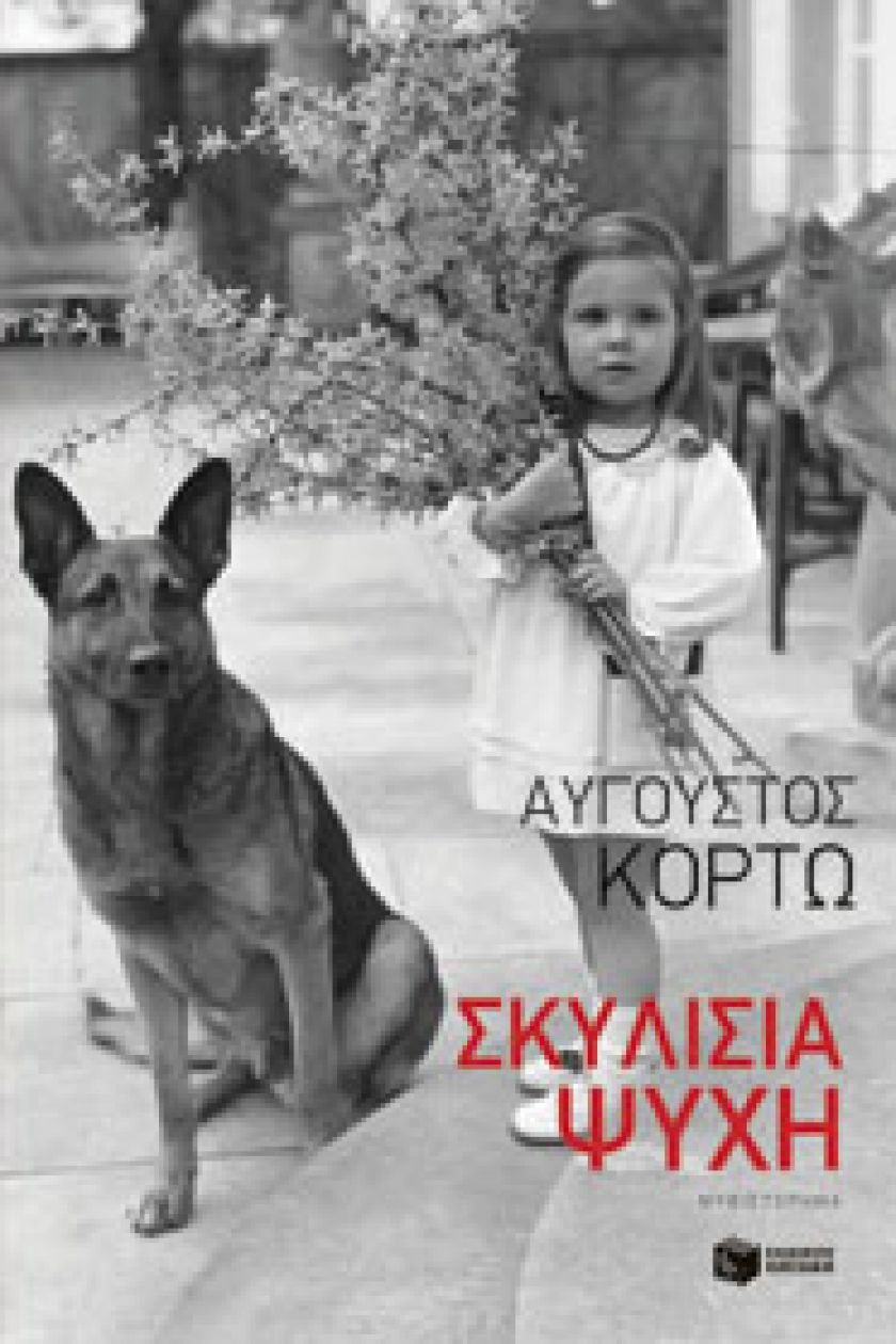 &Kappa;&omicron;&rho;&tau;ώ &Sigma;&kappa;&upsilon;&lambda;ί&sigma;&iota;&alpha; &zeta;&omega;ή