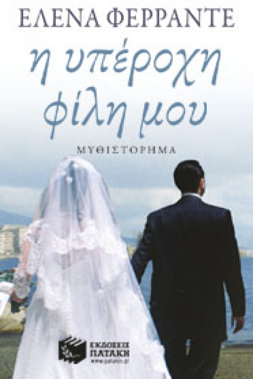 &eta; &upsilon;&pi;έ&rho;&omicron;&chi;&eta; &phi;ί&lambda;&eta; &mu;&omicron;&upsilon;